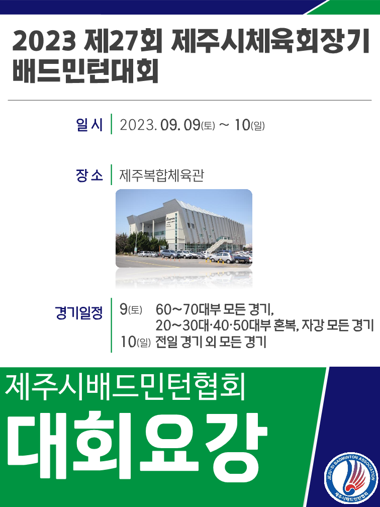 (최종본)제27회 제주시체육회장기 배드민턴 대회 요강_230731_4.png